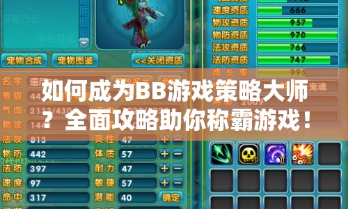 如何成為BB游戲策略大師？全面攻略助你稱霸游戲！