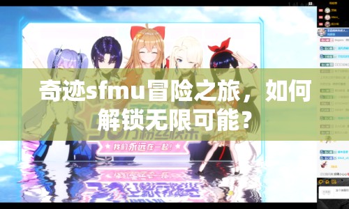 奇跡sfmu冒險之旅，如何解鎖無限可能？