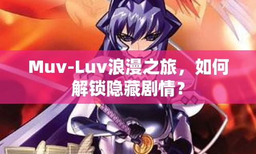 Muv-Luv浪漫之旅，如何解鎖隱藏劇情？