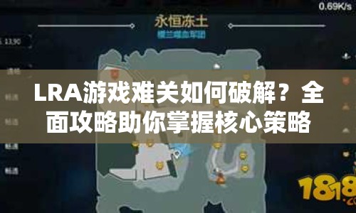 LRA游戲難關(guān)如何破解？全面攻略助你掌握核心策略！