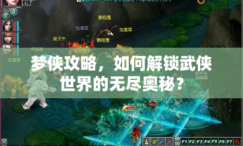 夢俠攻略，如何解鎖武俠世界的無盡奧秘？