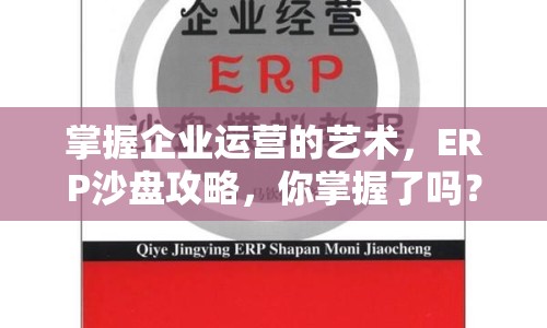 掌握企業(yè)運(yùn)營的藝術(shù)，ERP沙盤攻略，你掌握了嗎？