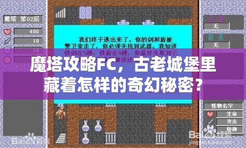 魔塔攻略FC，古老城堡里藏著怎樣的奇幻秘密？