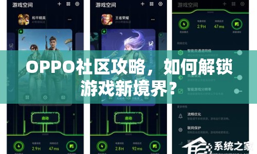OPPO社區(qū)攻略，如何解鎖游戲新境界？