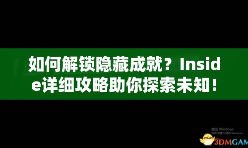 如何解鎖隱藏成就？Inside詳細攻略助你探索未知！