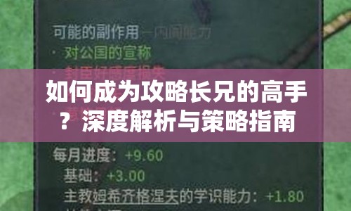 如何成為攻略長(zhǎng)兄的高手？深度解析與策略指南