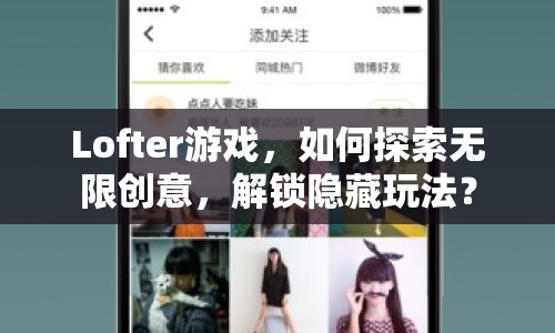 Lofter游戲，如何探索無限創(chuàng)意，解鎖隱藏玩法？