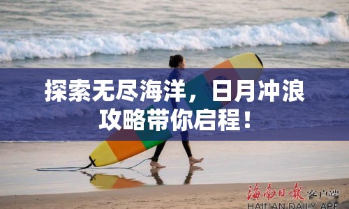 探索無盡海洋，日月沖浪攻略帶你啟程！