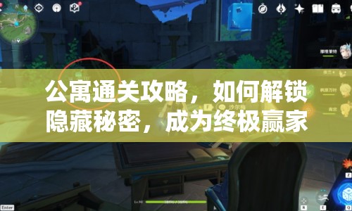 公寓通關(guān)攻略，如何解鎖隱藏秘密，成為終極贏家？
