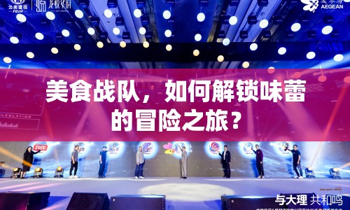 美食戰(zhàn)隊(duì)，如何解鎖味蕾的冒險(xiǎn)之旅？
