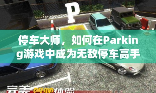 停車大師，如何在Parking游戲中成為無敵停車高手？