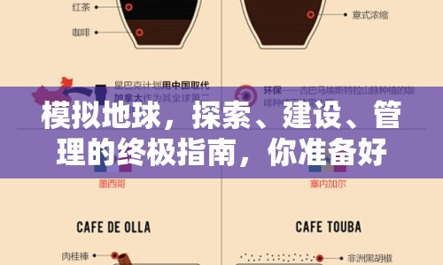 模擬地球，探索、建設(shè)、管理的終極指南，你準(zhǔn)備好了嗎？