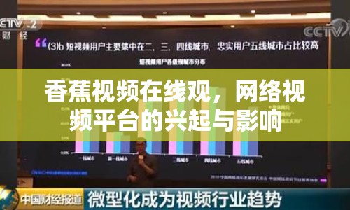 香蕉視頻在線觀，網(wǎng)絡(luò)視頻平臺的興起與影響