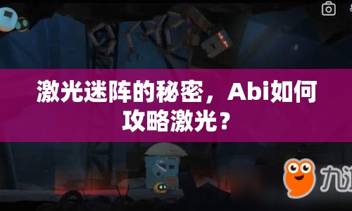 激光迷陣的秘密，Abi如何攻略激光？