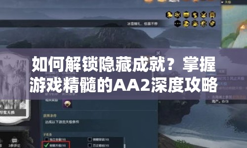 如何解鎖隱藏成就？掌握游戲精髓的AA2深度攻略來啦！