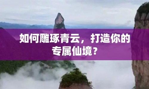 如何雕琢青云，打造你的專屬仙境？