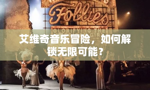 艾維奇音樂冒險(xiǎn)，如何解鎖無限可能？