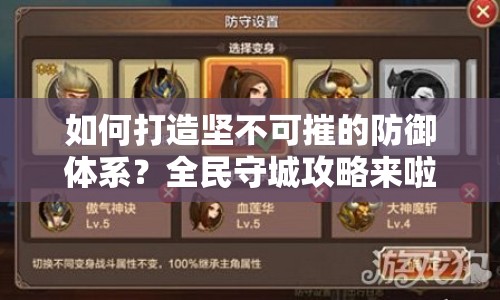 如何打造堅不可摧的防御體系？全民守城攻略來啦！