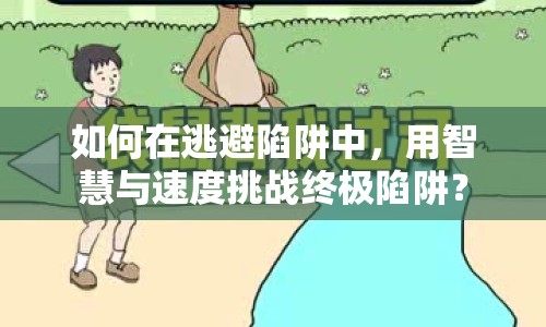 如何在逃避陷阱中，用智慧與速度挑戰(zhàn)終極陷阱？