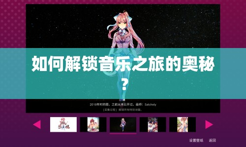 如何解鎖音樂之旅的奧秘？