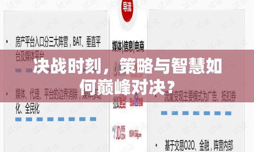 決戰(zhàn)時刻，策略與智慧如何巔峰對決？