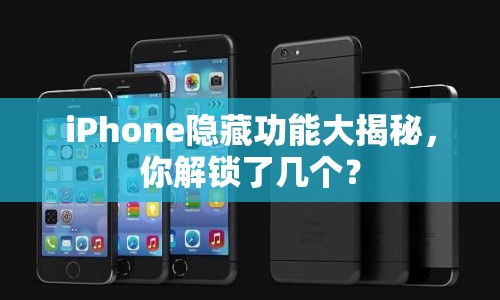 iPhone隱藏功能大揭秘，你解鎖了幾個(gè)？