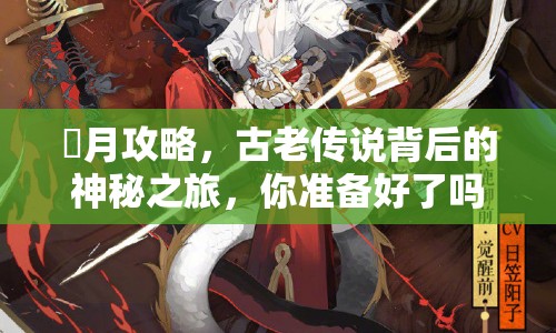 皐月攻略，古老傳說背后的神秘之旅，你準(zhǔn)備好了嗎？