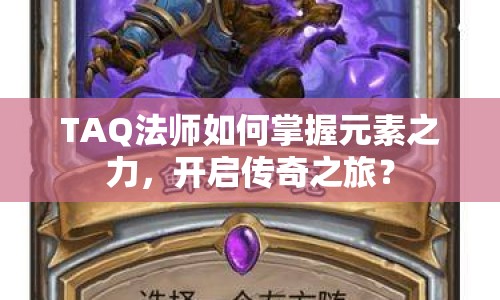 TAQ法師如何掌握元素之力，開啟傳奇之旅？