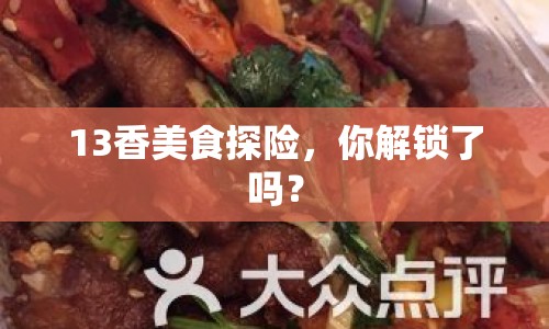 13香美食探險(xiǎn)，你解鎖了嗎？