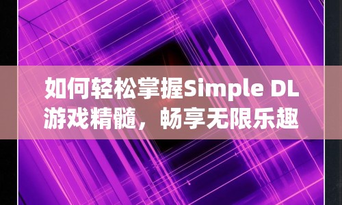如何輕松掌握Simple DL游戲精髓，暢享無限樂趣？
