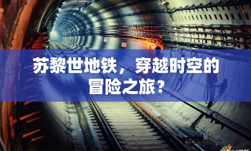 蘇黎世地鐵，穿越時空的冒險之旅？