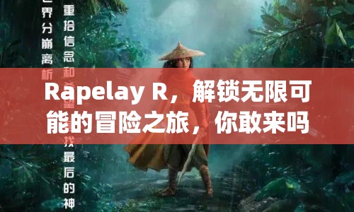 Rapelay R，解鎖無限可能的冒險之旅，你敢來嗎？