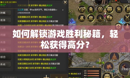 如何解鎖游戲勝利秘籍，輕松獲得高分？
