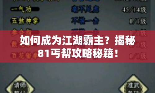 如何成為江湖霸主？揭秘81丐幫攻略秘籍！