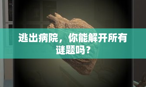 逃出病院，你能解開所有謎題嗎？