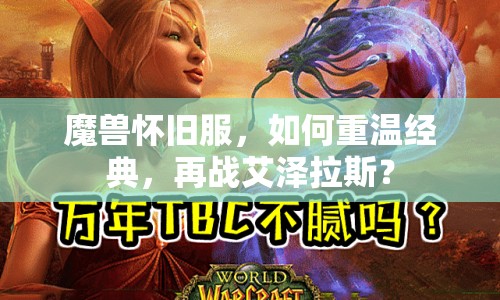 魔獸懷舊服，如何重溫經(jīng)典，再戰(zhàn)艾澤拉斯？