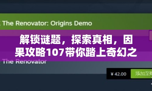 解鎖謎題，探索真相，因果攻略107帶你踏上奇幻之旅？