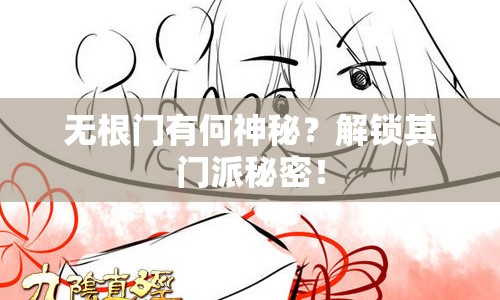 無根門有何神秘？解鎖其門派秘密！