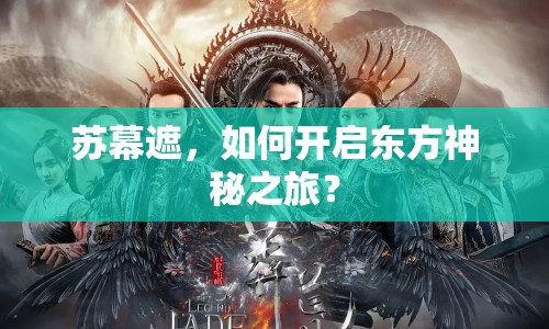 蘇幕遮，如何開(kāi)啟東方神秘之旅？