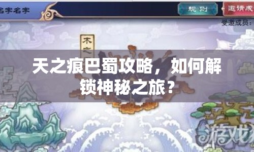 天之痕巴蜀攻略，如何解鎖神秘之旅？