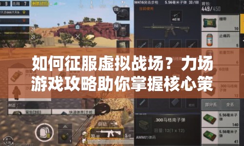 如何征服虛擬戰(zhàn)場？力場游戲攻略助你掌握核心策略！