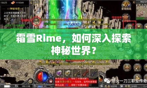 霜雪Rime，如何深入探索神秘世界？