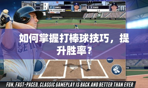 如何掌握打棒球技巧，提升勝率？
