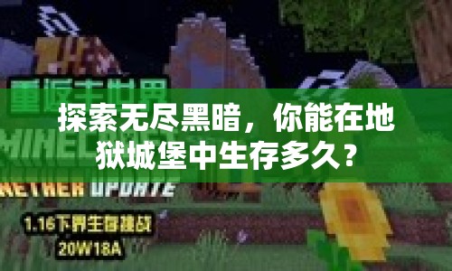 探索無(wú)盡黑暗，你能在地獄城堡中生存多久？