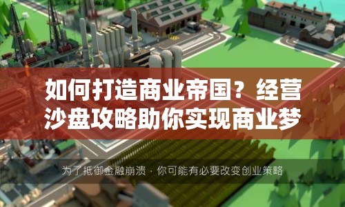 如何打造商業(yè)帝國？經營沙盤攻略助你實現商業(yè)夢想！