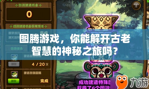 圖騰游戲，你能解開古老智慧的神秘之旅嗎？