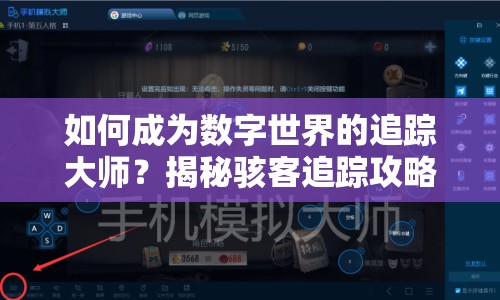 如何成為數(shù)字世界的追蹤大師？揭秘駭客追蹤攻略！