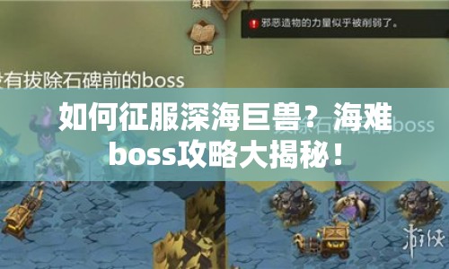 如何征服深海巨獸？海難boss攻略大揭秘！