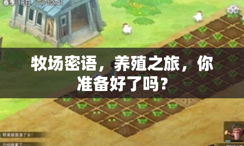牧場密語，養(yǎng)殖之旅，你準(zhǔn)備好了嗎？