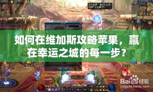 如何在維加斯攻略蘋(píng)果，贏在幸運(yùn)之城的每一步？